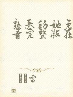 熟悉的她免费观看完整版在线全集封面