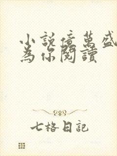 小说亿万盛宠只为你阅读