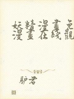 妖精漫画免费读漫画在线观看下拉式