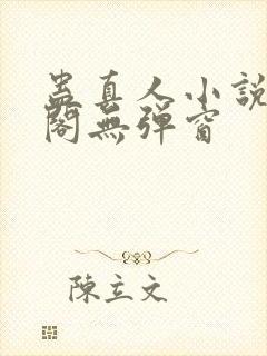 蛊真人小说笔趣阁无弹窗