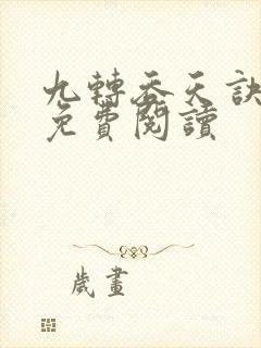 九转吞天诀秦斩免费阅读