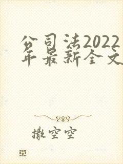 公司法2022年最新全文封面