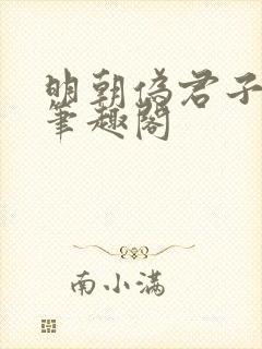 明朝伪君子 新笔趣阁