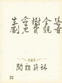 生命树全集电视剧免费观看高清