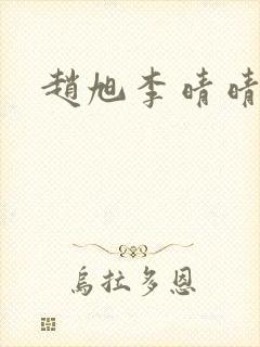 赵旭李晴晴小说