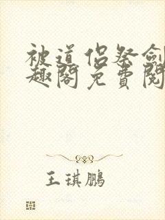 被道侣祭剑后笔趣阁免费阅读封面
