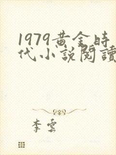 1979黄金时代小说阅读封面