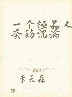 一个极品人妻无奈的沉沦
