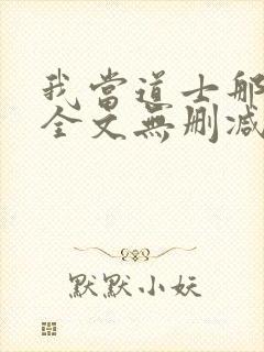 我当道士那些年全文无删减