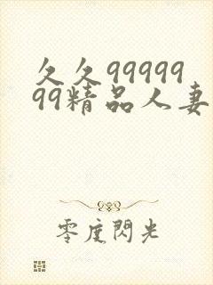 久久9999999精品人妻少妇一区二区三区