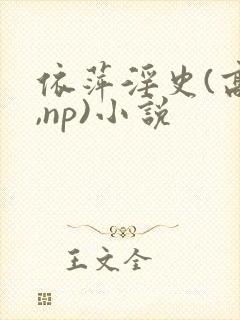 依萍淫史(高h,np)小说