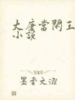 大唐当闲王李慎小说
