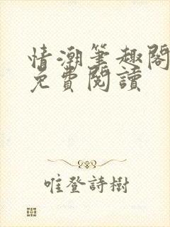情潮笔趣阁全文免费阅读封面