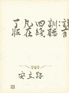 了凡四训:详解版在线听有声书