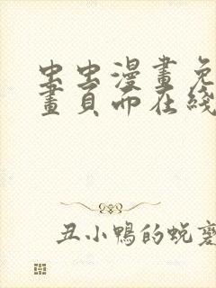 虫虫漫画免费漫画页面在线看漫画免费