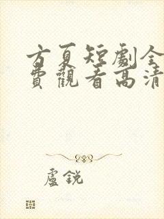 方夏短剧全集免费观看高清