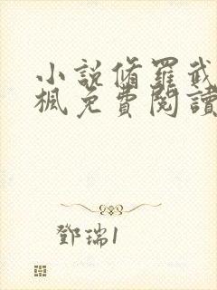 小说修罗武神楚枫免费阅读