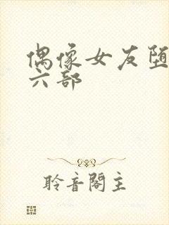 偶像女友堕落第六部