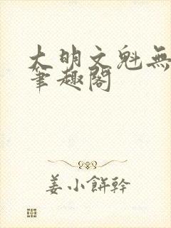 大明文魁无删减笔趣阁
