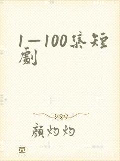 1—100集短剧