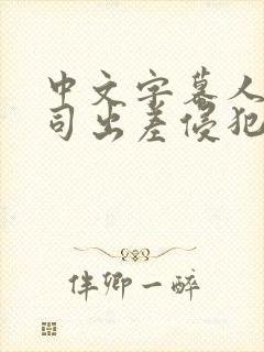 中文字幕人妻上司出差侵犯封面