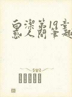 白洁第19章魅惑人间笔趣阁免费阅读