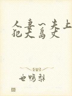 人妻～夫上司の犯大岛丈封面