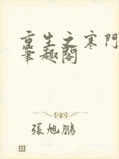 重生之寒门妻 笔趣阁