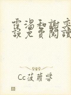 霍渴和谢奕白小说免费阅读