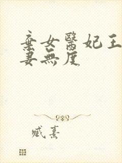 弃女医妃王爷宠妻无度