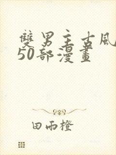 双男主古风推荐50部漫画