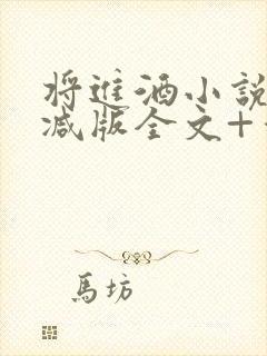 将进酒小说无删减版全文+番外txt