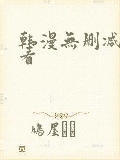韩漫无删减在线看