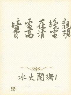 暗处在线观看免费高清电视剧全集20集