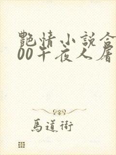 艳情小说合集500午夜人屠