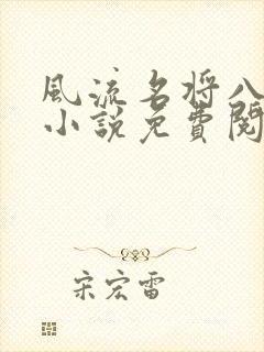 风流名将八凤娇小说免费阅读