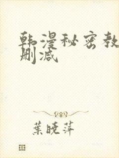 韩漫秘密教学无删减