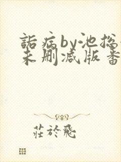 诟病by池总渣未删减版番外