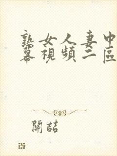 熟女人妻中文字幕视频二区