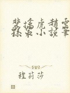 裴擒虎赵云野区孙策小说笔趣阁最新