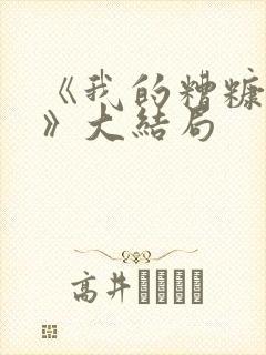 《我的糟糠之妻》大结局