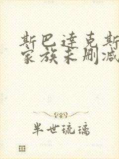 斯巴达克斯亚述家族未删减版在线播放
