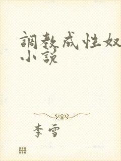 调教成性奴隶的小说