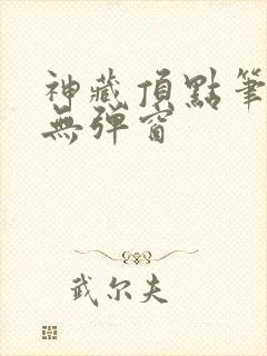 神藏顶点笔趣阁无弹窗