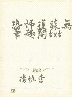 恐怖复苏无删减笔趣阁txt