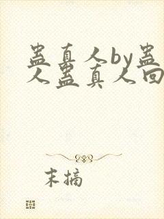 蛊真人by蛊真人蛊真人回甘