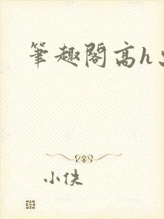 笔趣阁高h出轨