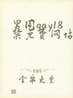 男同gay18禁免费网站