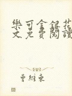 乐可金银花露全文免费阅读在线封面