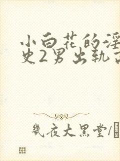 小白花的淫欲情史2男出轨高h小说
